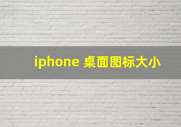 iphone 桌面图标大小